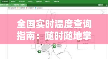 全國實(shí)時(shí)溫度查詢指南:隨時(shí)隨地掌握氣溫動(dòng)態(tài)