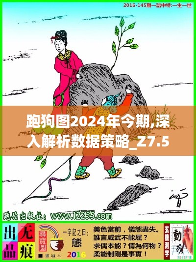 跑狗圖2024年今期,深入解析數(shù)據(jù)策略_Z7.508