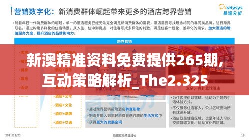 新澳精準資料免費提供265期,互動策略解析_The2.325