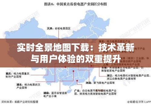 實時全景地圖下載：技術革新與用戶體驗的雙重提升