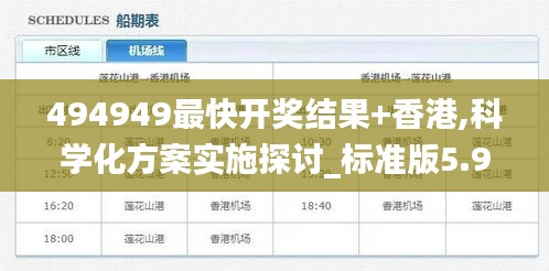 494949最快開獎結(jié)果+香港,科學(xué)化方案實施探討_標準版5.922