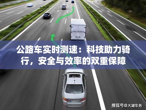 公路車實(shí)時(shí)測(cè)速：科技助力騎行，安全與效率的雙重保障