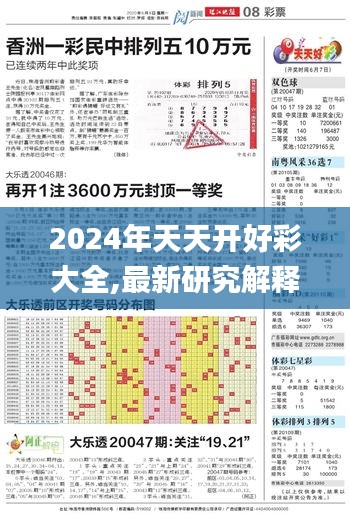 2024年天天開好彩大全,最新研究解釋定義_粉絲款10.302