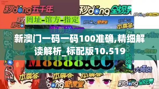 新澳門一碼一碼100準確,精細解讀解析_標配版10.519