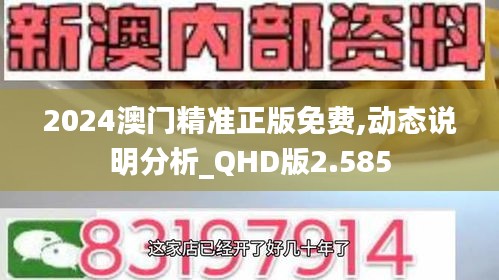 2024澳門精準正版免費,動態(tài)說明分析_QHD版2.585