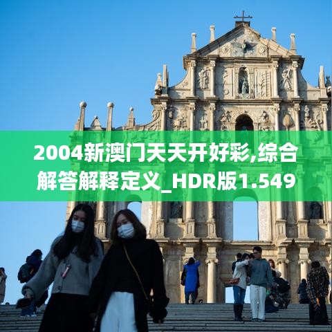 2004新澳門天天開好彩,綜合解答解釋定義_HDR版1.549
