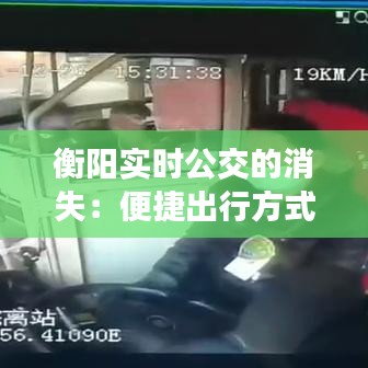衡陽(yáng)實(shí)時(shí)公交的消失：便捷出行方式的遺憾告別