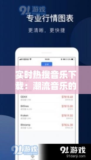 實時熱搜音樂下載：潮流音樂的便捷獲取之道