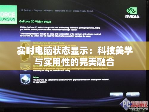 實時電腦狀態(tài)顯示：科技美學與實用性的完美融合