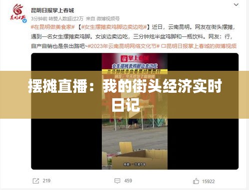 擺攤直播：我的街頭經(jīng)濟(jì)實(shí)時日記