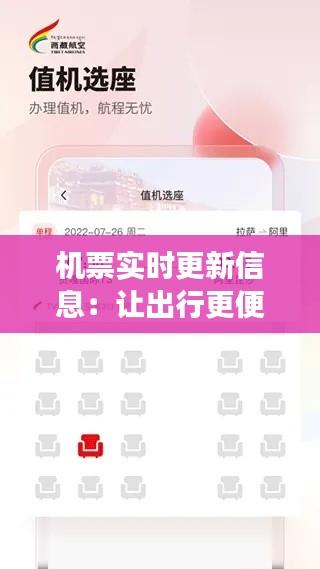 機(jī)票實時更新信息：讓出行更便捷，旅行更安心