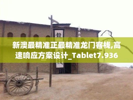 新澳最精準正最精準龍門客棧,高速響應方案設計_Tablet7.936