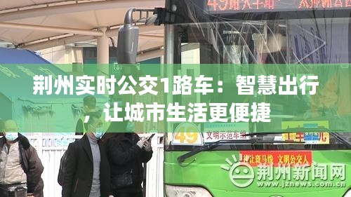 荊州實(shí)時(shí)公交1路車：智慧出行，讓城市生活更便捷