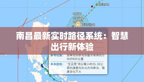 南昌最新實(shí)時(shí)路徑系統(tǒng)：智慧出行新體驗(yàn)