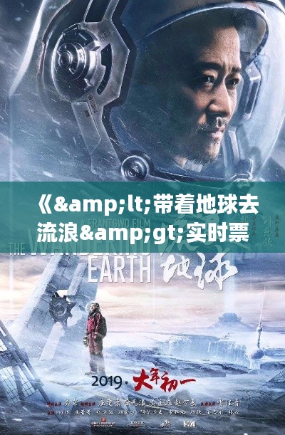《<帶著地球去流浪>實(shí)時(shí)票房：科幻巨制點(diǎn)燃觀影熱潮》