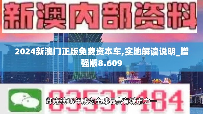 2024新澳門正版免費資本車,實地解讀說明_增強版8.609