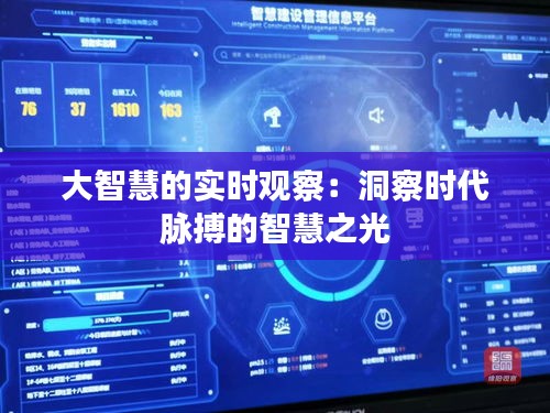 大智慧的實時觀察：洞察時代脈搏的智慧之光