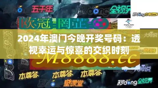 2024年澳門今晚開獎號碼：透視幸運與驚喜的交織時刻