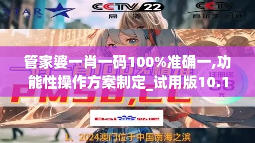 管家婆一肖一碼100%準確一,功能性操作方案制定_試用版10.174