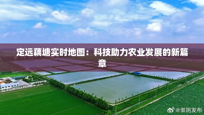 定遠(yuǎn)藕塘實時地圖：科技助力農(nóng)業(yè)發(fā)展的新篇章