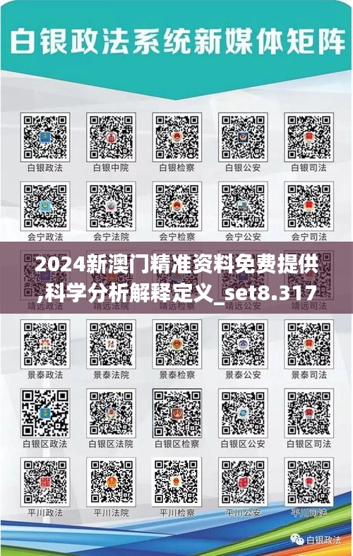2024新澳門精準資料免費提供,科學分析解釋定義_set8.317