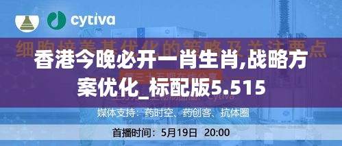 香港今晚必開(kāi)一肖生肖,戰(zhàn)略方案優(yōu)化_標(biāo)配版5.515