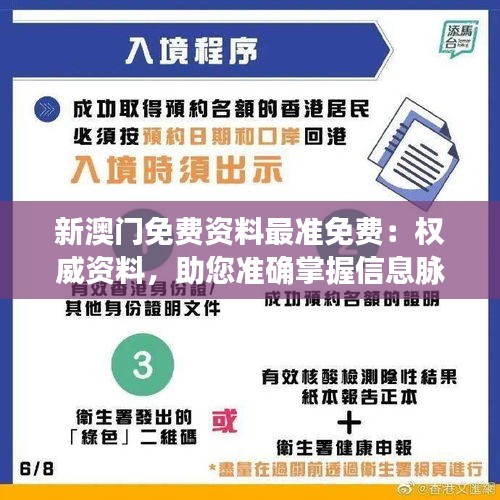 新澳門免費資料最準免費：權威資料，助您準確掌握信息脈動