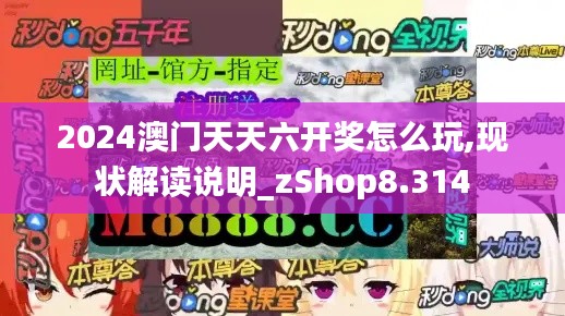 2024澳門天天六開獎(jiǎng)怎么玩,現(xiàn)狀解讀說明_zShop8.314