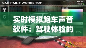 實時模擬跑車聲音軟件：駕駛體驗的新維度