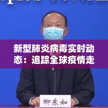 新型肺炎病毒實(shí)時(shí)動(dòng)態(tài)：追蹤全球疫情走向