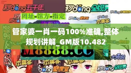 管家婆一肖一碼100%準(zhǔn)確,整體規(guī)劃講解_GM版10.482