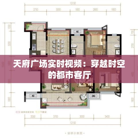 天府廣場實(shí)時(shí)視頻:穿越時(shí)空的都市客廳