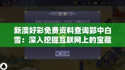 新澳好彩免費(fèi)資料查詢郢中白雪：深入挖掘互聯(lián)網(wǎng)上的寶藏資源