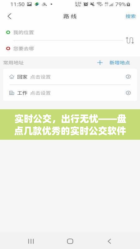 實時公交，出行無憂——盤點幾款優(yōu)秀的實時公交軟件