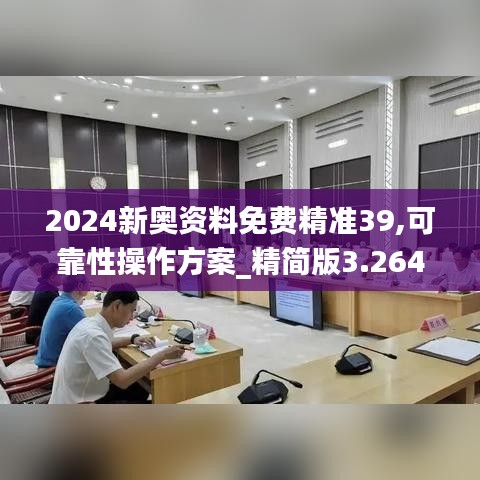 2024新奧資料免費(fèi)精準(zhǔn)39,可靠性操作方案_精簡(jiǎn)版3.264