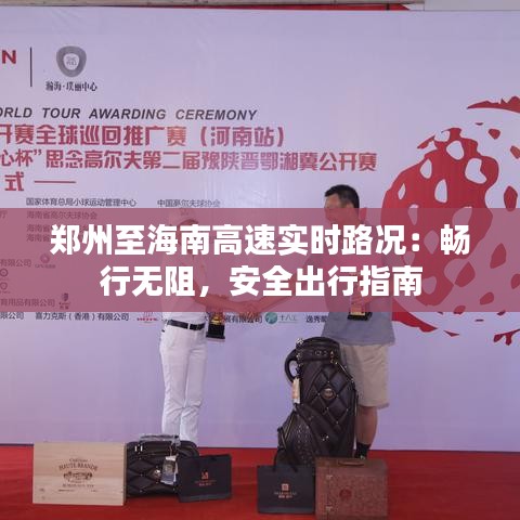 鄭州至海南高速實時路況：暢行無阻，安全出行指南