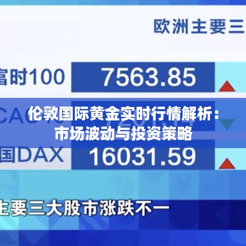 倫敦國(guó)際黃金實(shí)時(shí)行情解析:市場(chǎng)波動(dòng)與投資策略