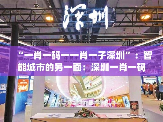 “一肖一碼一一肖一子深圳”：智能城市的另一面：深圳一肖一碼一子的數(shù)字化探索