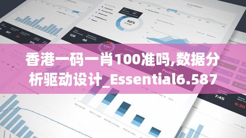 香港一碼一肖100準嗎,數(shù)據(jù)分析驅(qū)動設(shè)計_Essential6.587