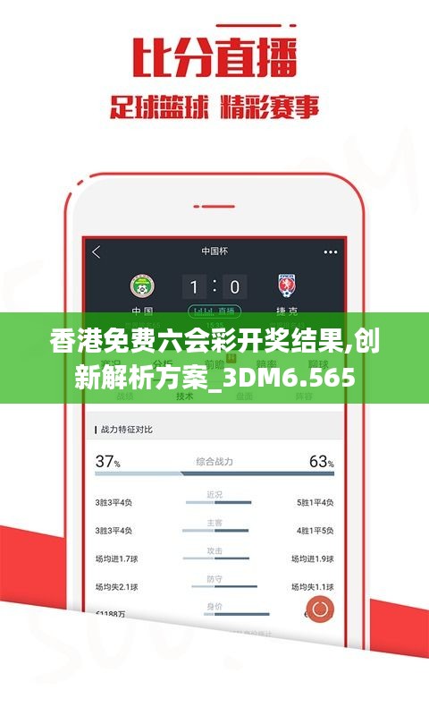 香港免費(fèi)六會(huì)彩開獎(jiǎng)結(jié)果,創(chuàng)新解析方案_3DM6.565