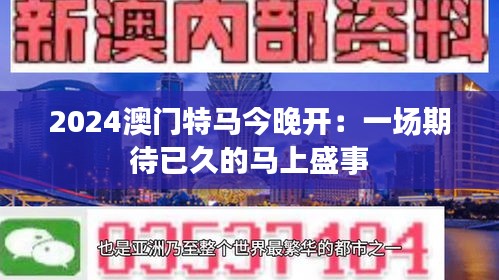 2024澳門特馬今晚開：一場期待已久的馬上盛事