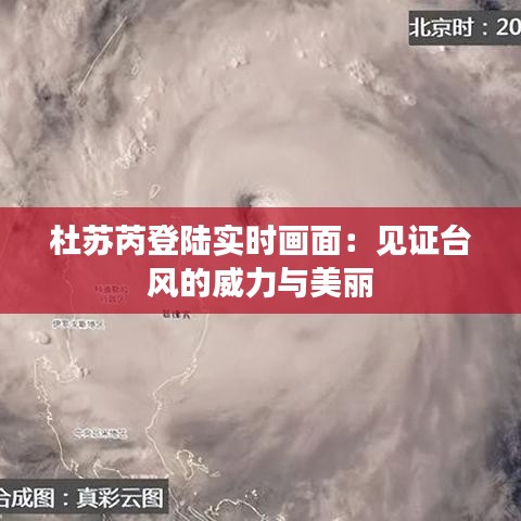 杜蘇芮登陸實(shí)時(shí)畫面:見證臺(tái)風(fēng)的威力與美麗