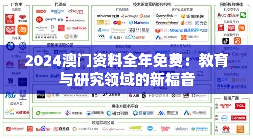 2024澳門資料全年免費：教育與研究領(lǐng)域的新福音