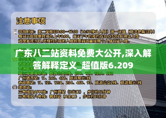 廣東八二站資料免費(fèi)大公開,深入解答解釋定義_超值版6.209