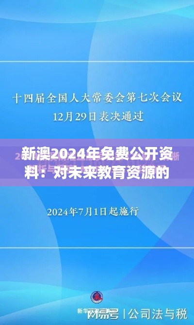 新澳2024年免費(fèi)公開(kāi)資料：對(duì)未來(lái)教育資源的深刻洞察