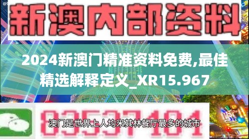 2024新澳門精準(zhǔn)資料免費(fèi),最佳精選解釋定義_XR15.967
