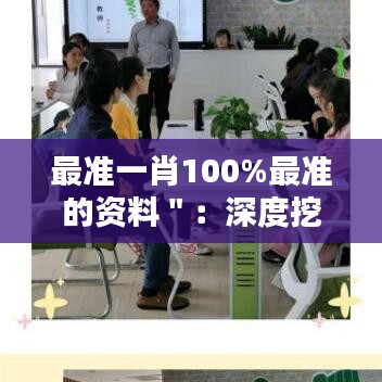 最準(zhǔn)一肖100%最準(zhǔn)的資料＂：深度挖掘，探索精準(zhǔn)預(yù)測(cè)的奧秘