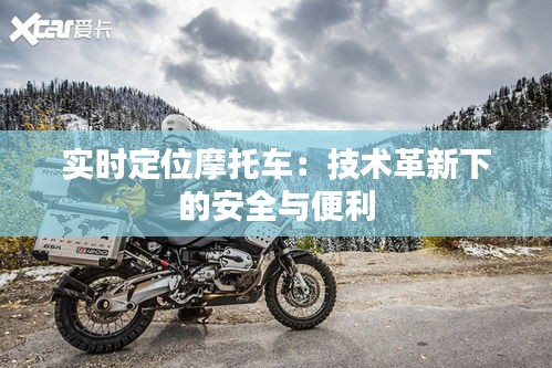 實時定位摩托車：技術(shù)革新下的安全與便利