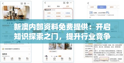 新澳內(nèi)部資料免費提供:開啟知識探索之門,提升行業(yè)競爭力