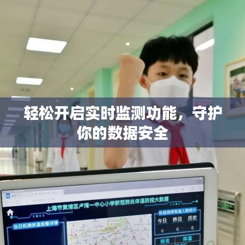 輕松開(kāi)啟實(shí)時(shí)監(jiān)測(cè)功能，守護(hù)你的數(shù)據(jù)安全